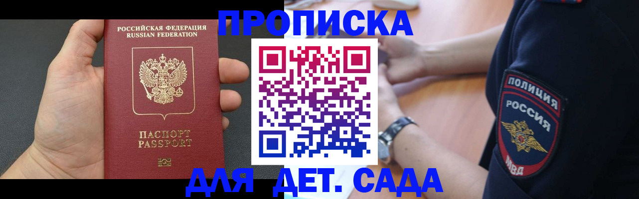 регистрация для дет. сада в Мирном