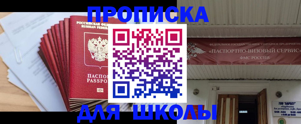 регистрация для школы в Мирном