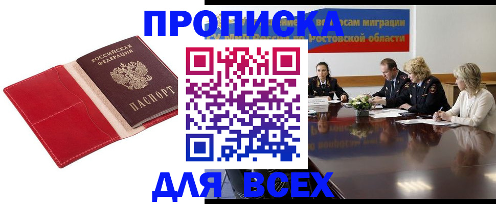 прописка законно в Мирном